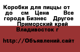 Коробки для пиццы от 19 до 90 см › Цена ­ 4 - Все города Бизнес » Другое   . Приморский край,Владивосток г.